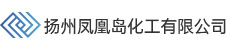 扬州凤凰岛化工有限公司